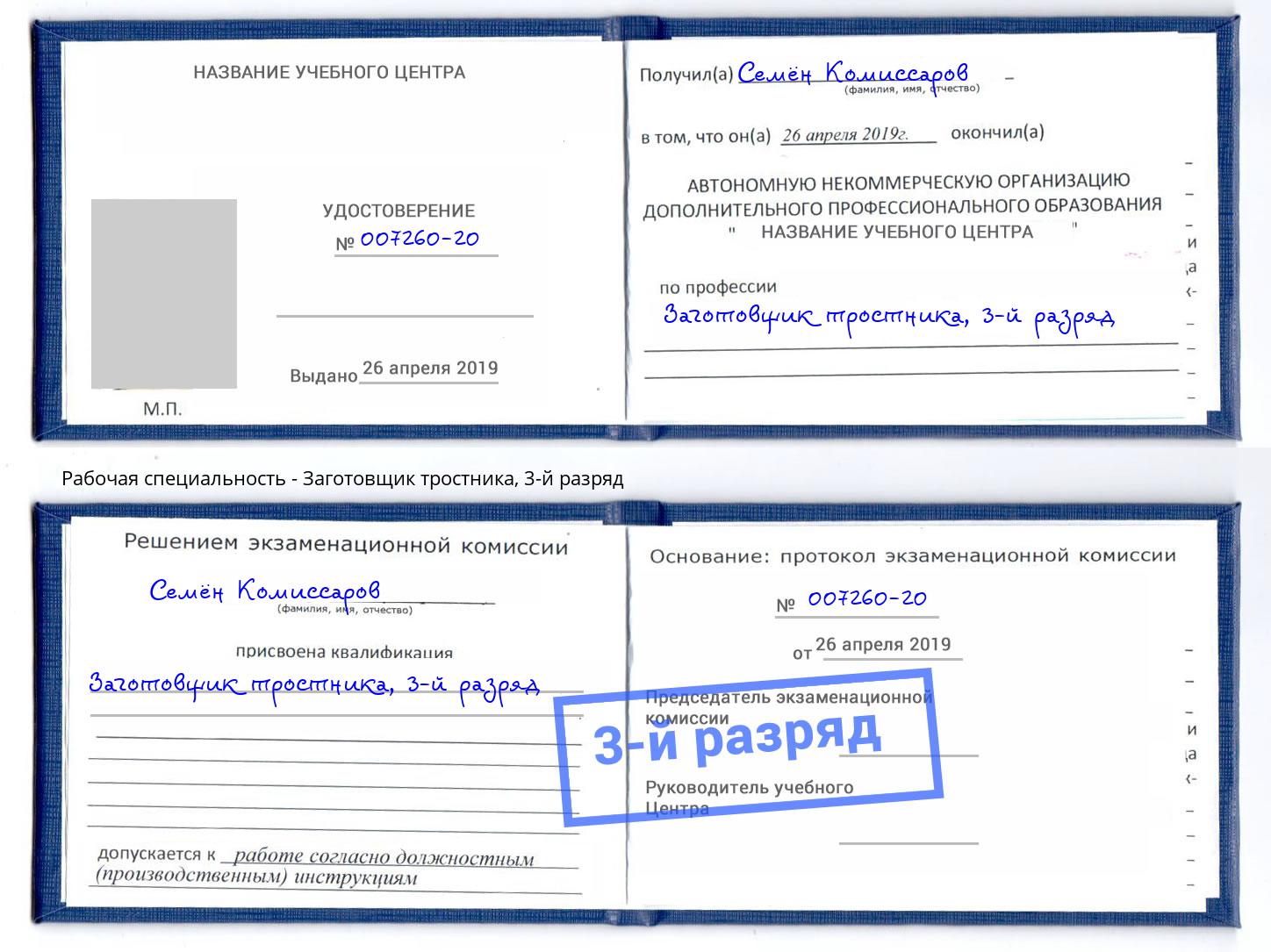 корочка 3-й разряд Заготовщик тростника Нижний Новгород