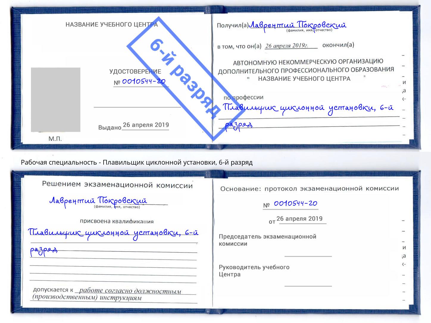 корочка 6-й разряд Плавильщик циклонной установки Нижний Новгород