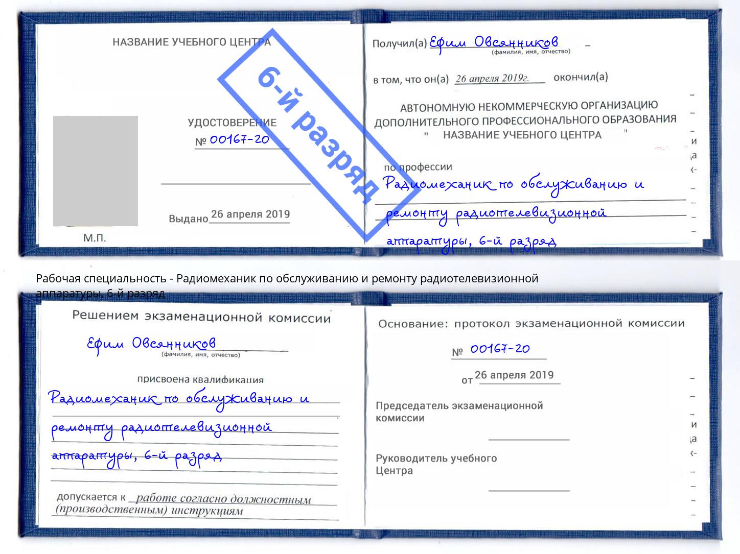 корочка 6-й разряд Радиомеханик по обслуживанию и ремонту радиотелевизионной аппаратуры Нижний Новгород