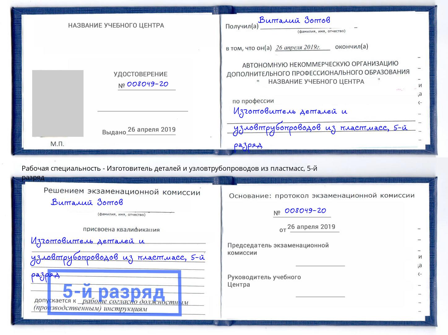 корочка 5-й разряд Изготовитель деталей и узловтрубопроводов из пластмасс Нижний Новгород