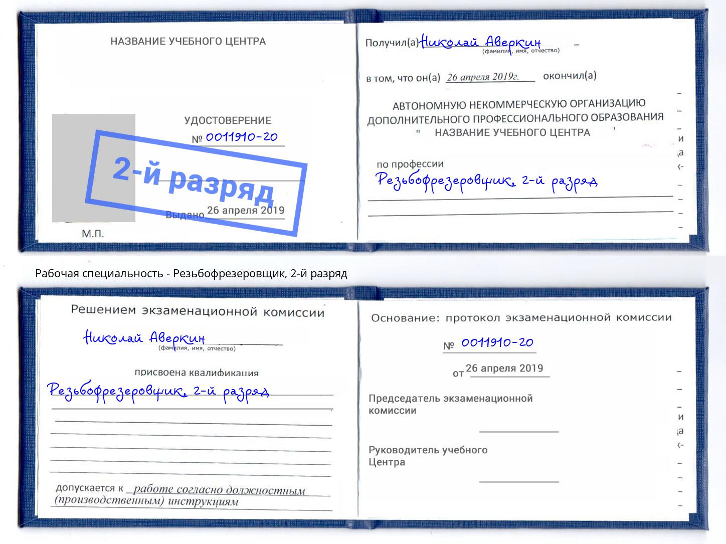 корочка 2-й разряд Резьбофрезеровщик Нижний Новгород