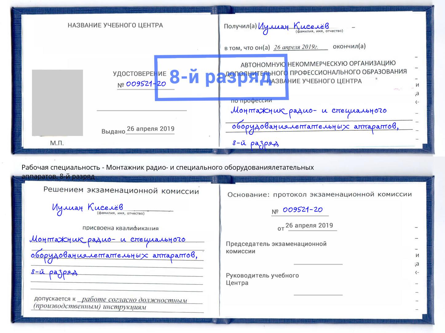 корочка 8-й разряд Монтажник радио- и специального оборудованиялетательных аппаратов Нижний Новгород