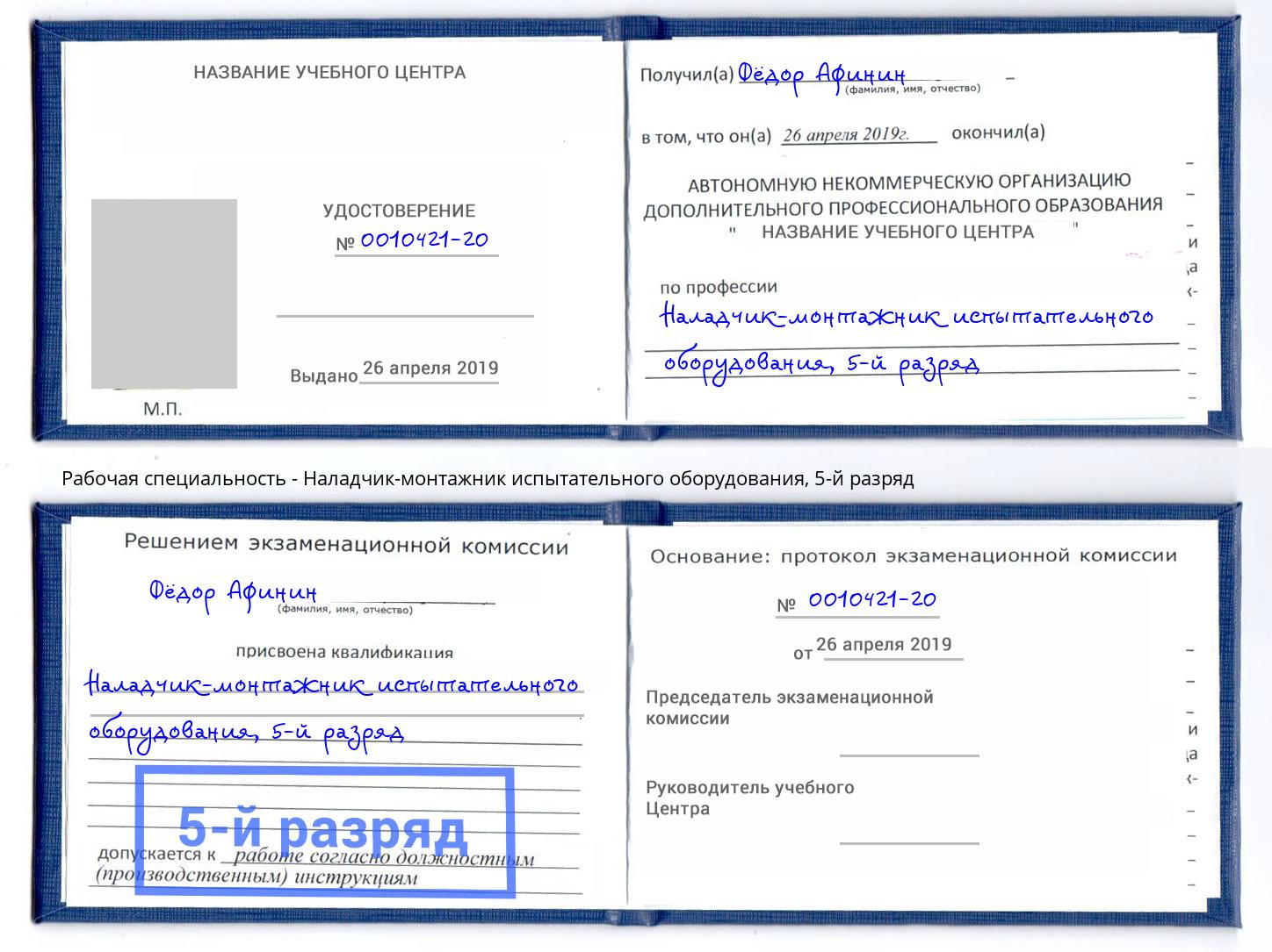 корочка 5-й разряд Наладчик-монтажник испытательного оборудования Нижний Новгород