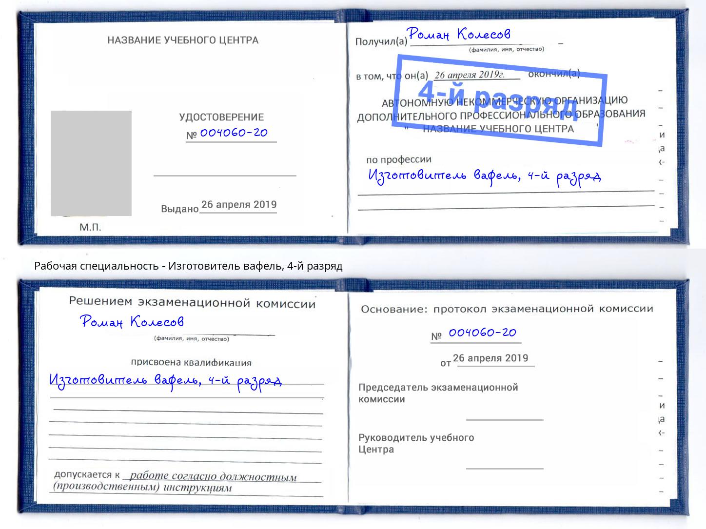 корочка 4-й разряд Изготовитель вафель Нижний Новгород