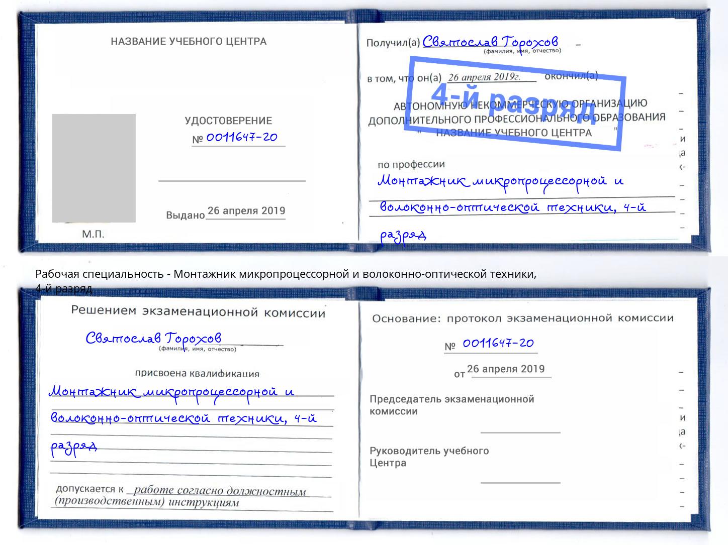 корочка 4-й разряд Монтажник микропроцессорной и волоконно-оптической техники Нижний Новгород