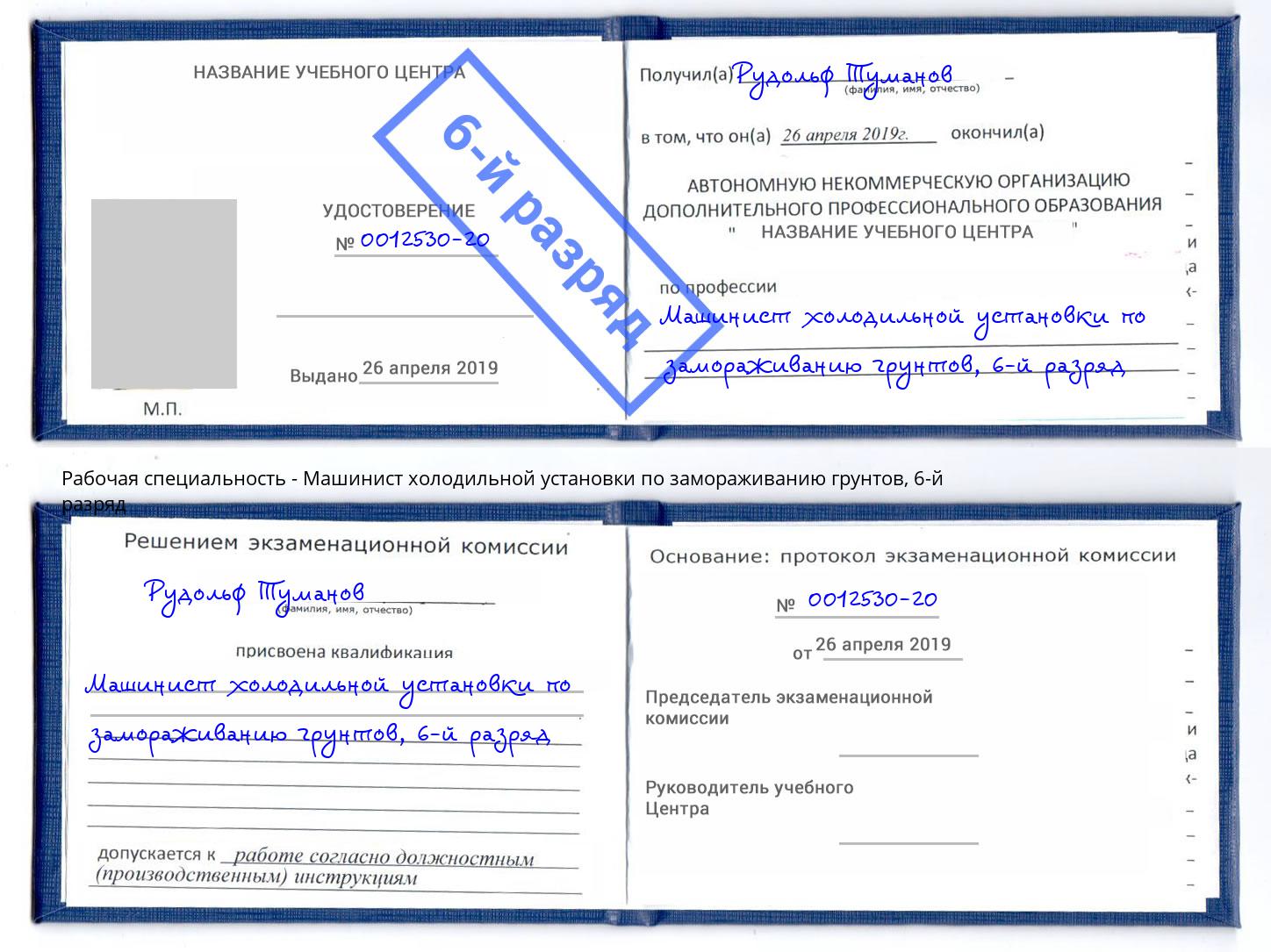корочка 6-й разряд Машинист холодильной установки по замораживанию грунтов Нижний Новгород