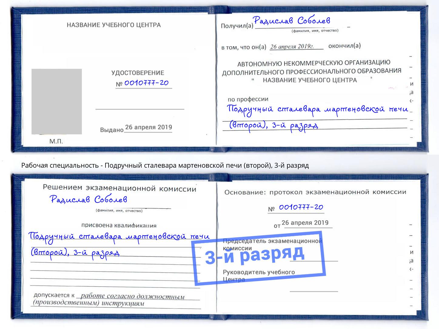 корочка 3-й разряд Подручный сталевара мартеновской печи (второй) Нижний Новгород