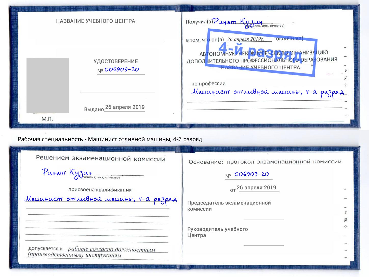 корочка 4-й разряд Машинист отливной машины Нижний Новгород