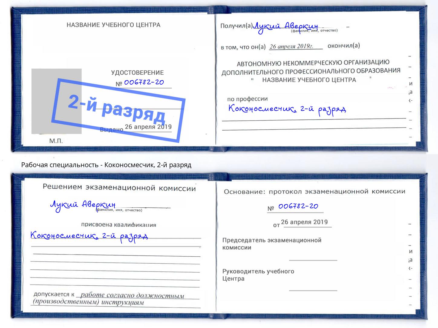 корочка 2-й разряд Коконосмесчик Нижний Новгород