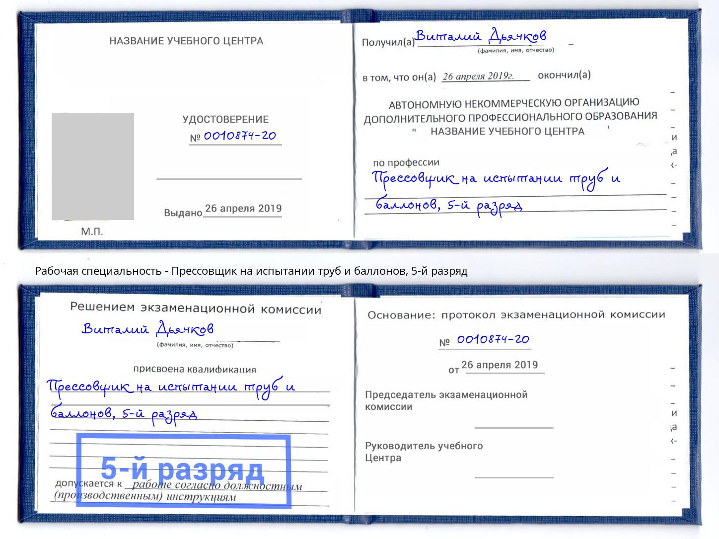 корочка 5-й разряд Прессовщик на испытании труб и баллонов Нижний Новгород