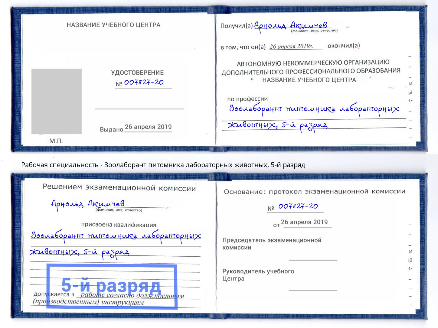 корочка 5-й разряд Зоолаборант питомника лабораторных животных Нижний Новгород