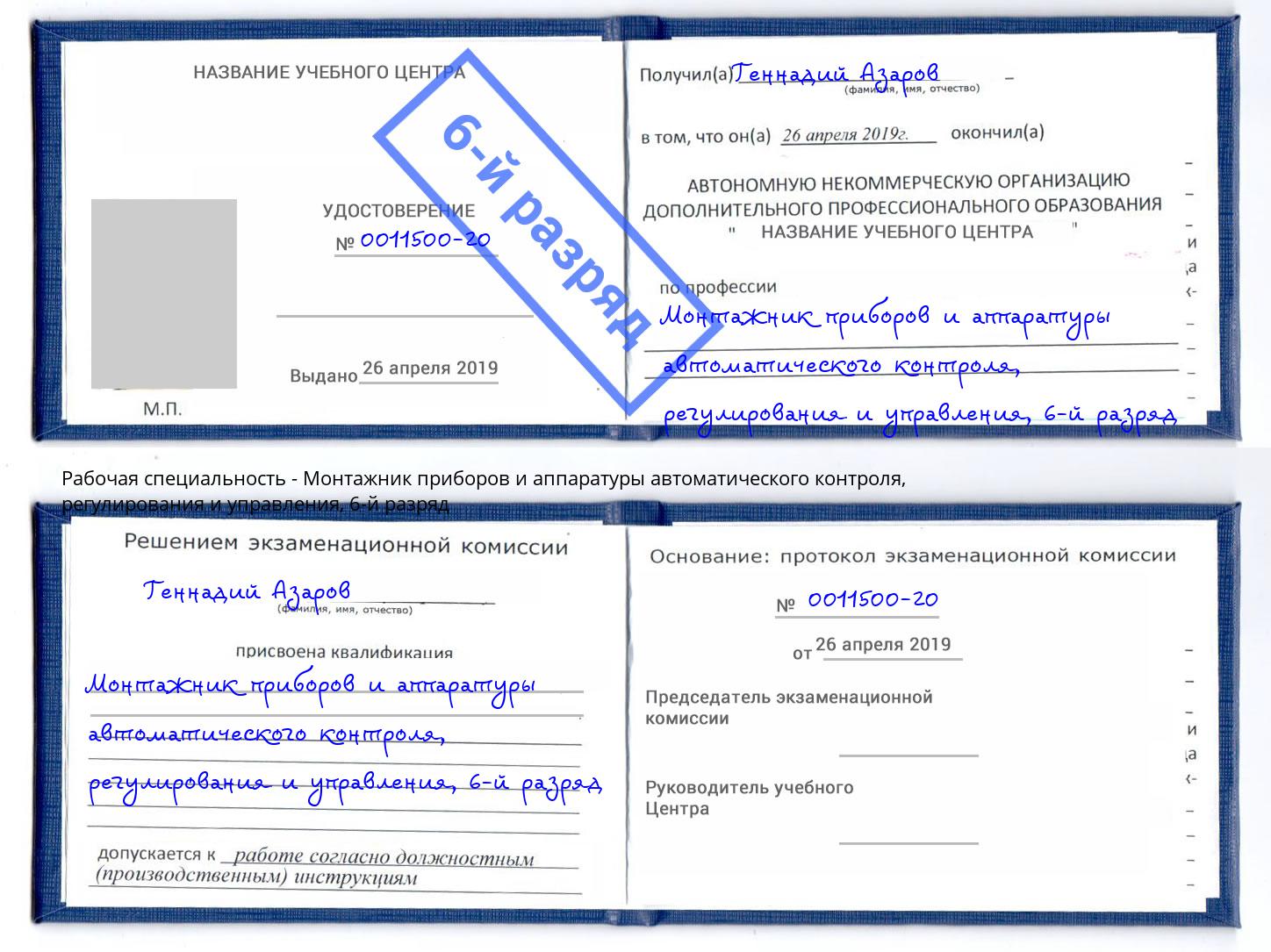 корочка 6-й разряд Монтажник приборов и аппаратуры автоматического контроля, регулирования и управления Нижний Новгород