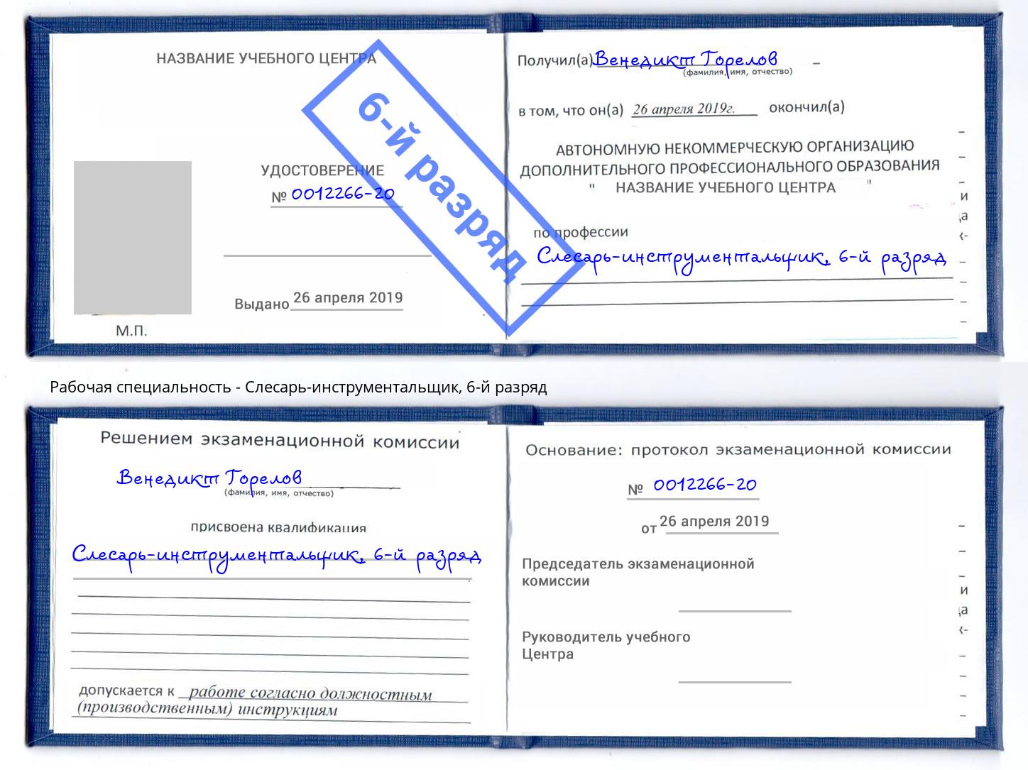 корочка 6-й разряд Слесарь-инструментальщик Нижний Новгород