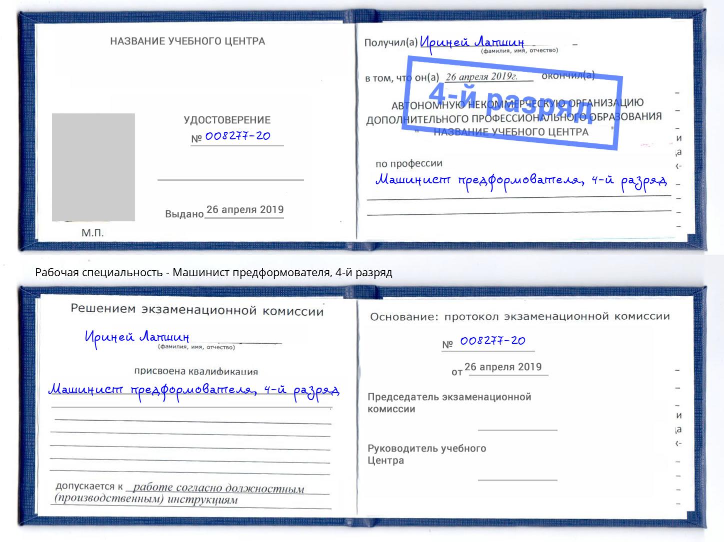 корочка 4-й разряд Машинист предформователя Нижний Новгород