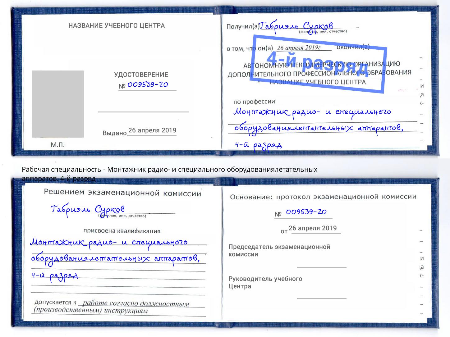 корочка 4-й разряд Монтажник радио- и специального оборудованиялетательных аппаратов Нижний Новгород