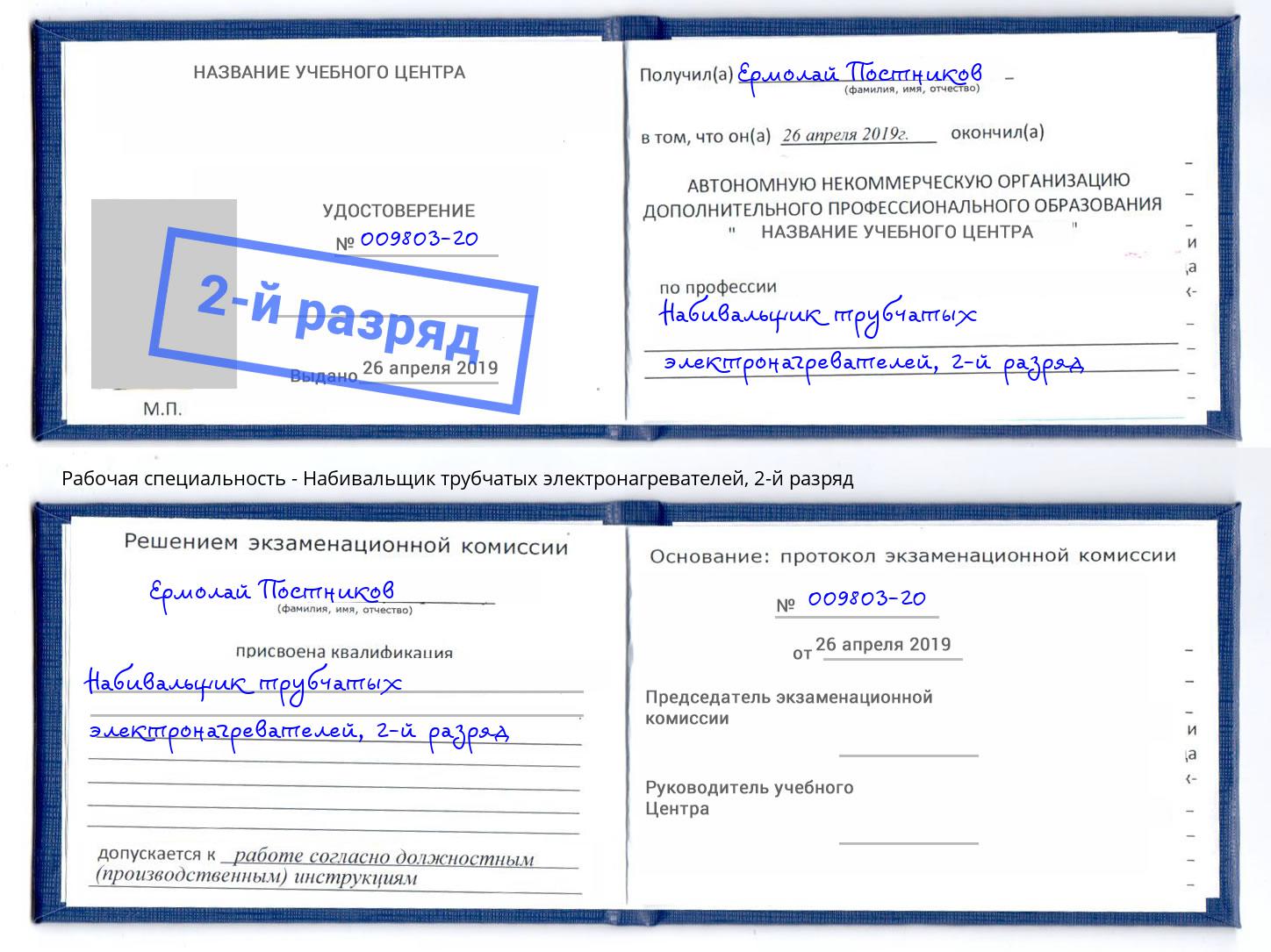 корочка 2-й разряд Набивальщик трубчатых электронагревателей Нижний Новгород