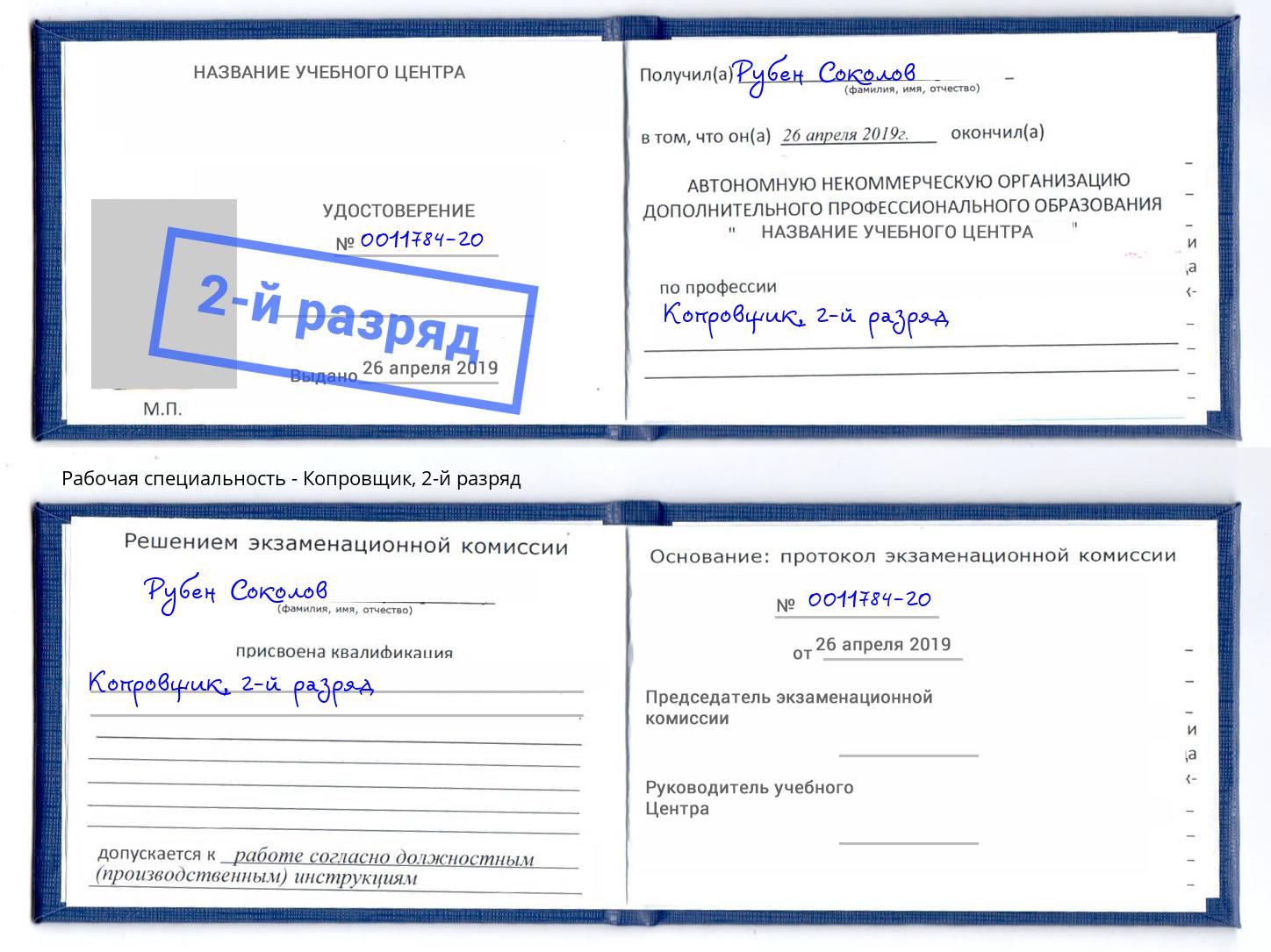 корочка 2-й разряд Копровщик Нижний Новгород