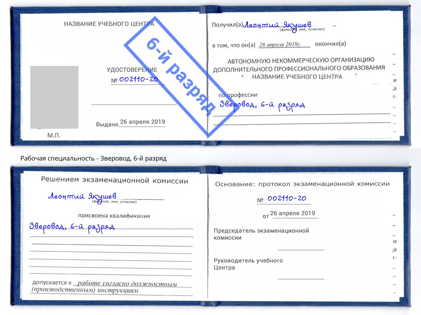 корочка 6-й разряд Зверовод Нижний Новгород