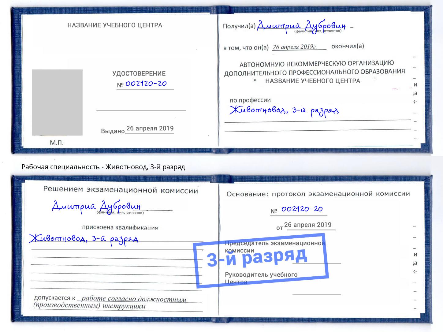 корочка 3-й разряд Животновод Нижний Новгород