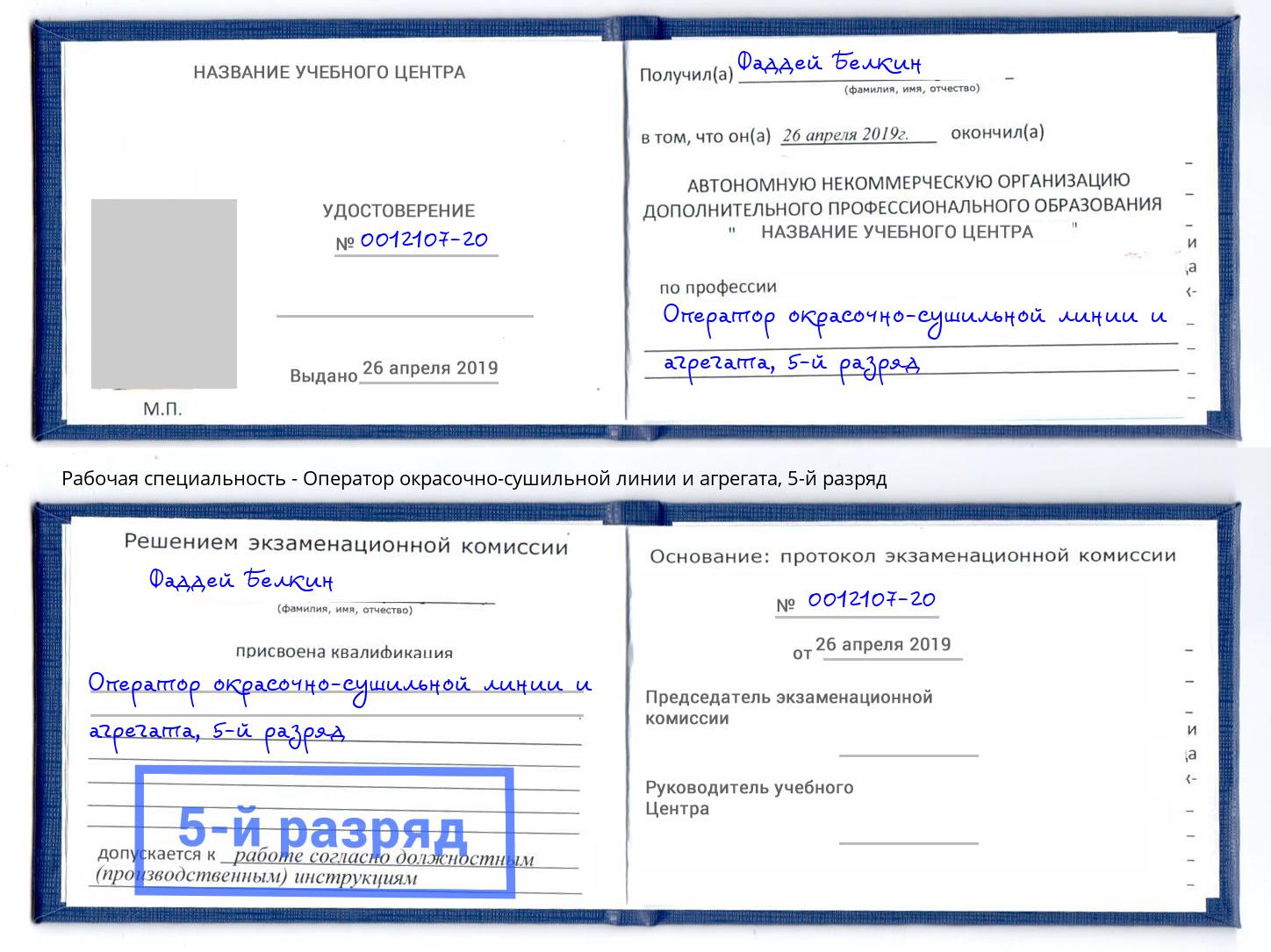 корочка 5-й разряд Оператор окрасочно-сушильной линии и агрегата Нижний Новгород