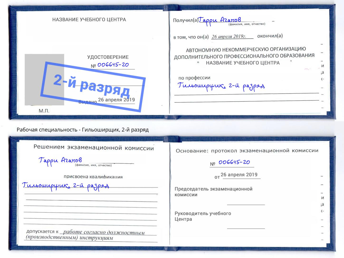 корочка 2-й разряд Гильоширщик Нижний Новгород