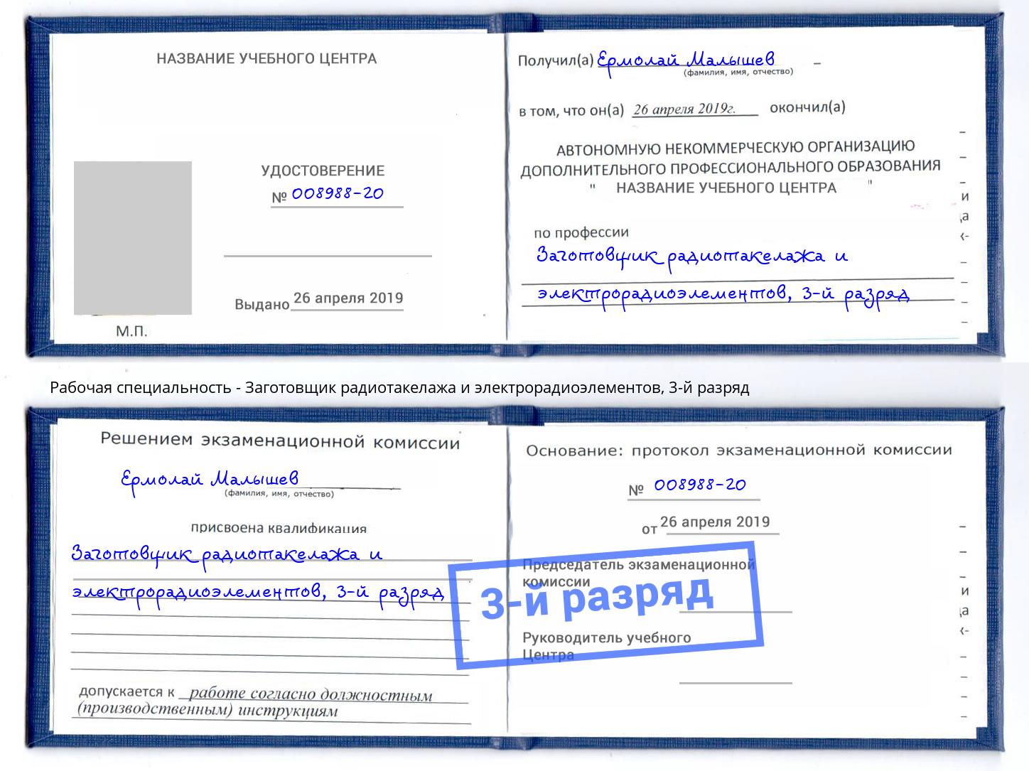 корочка 3-й разряд Заготовщик радиотакелажа и электрорадиоэлементов Нижний Новгород