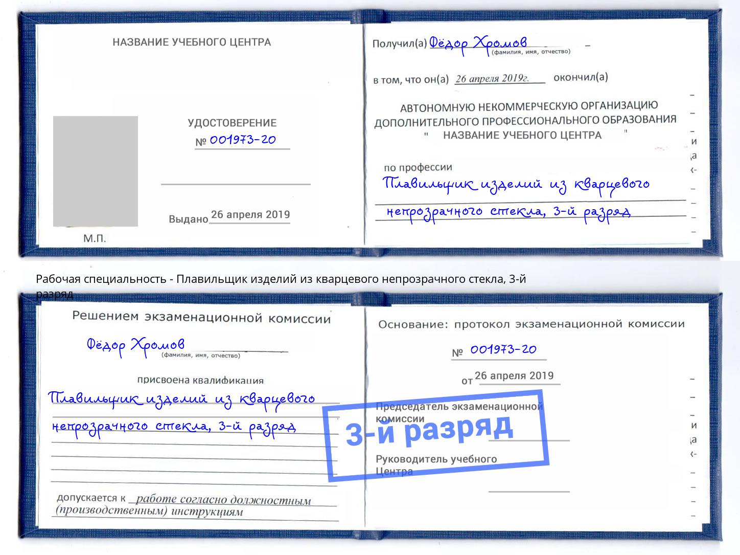 корочка 3-й разряд Плавильщик изделий из кварцевого непрозрачного стекла Нижний Новгород