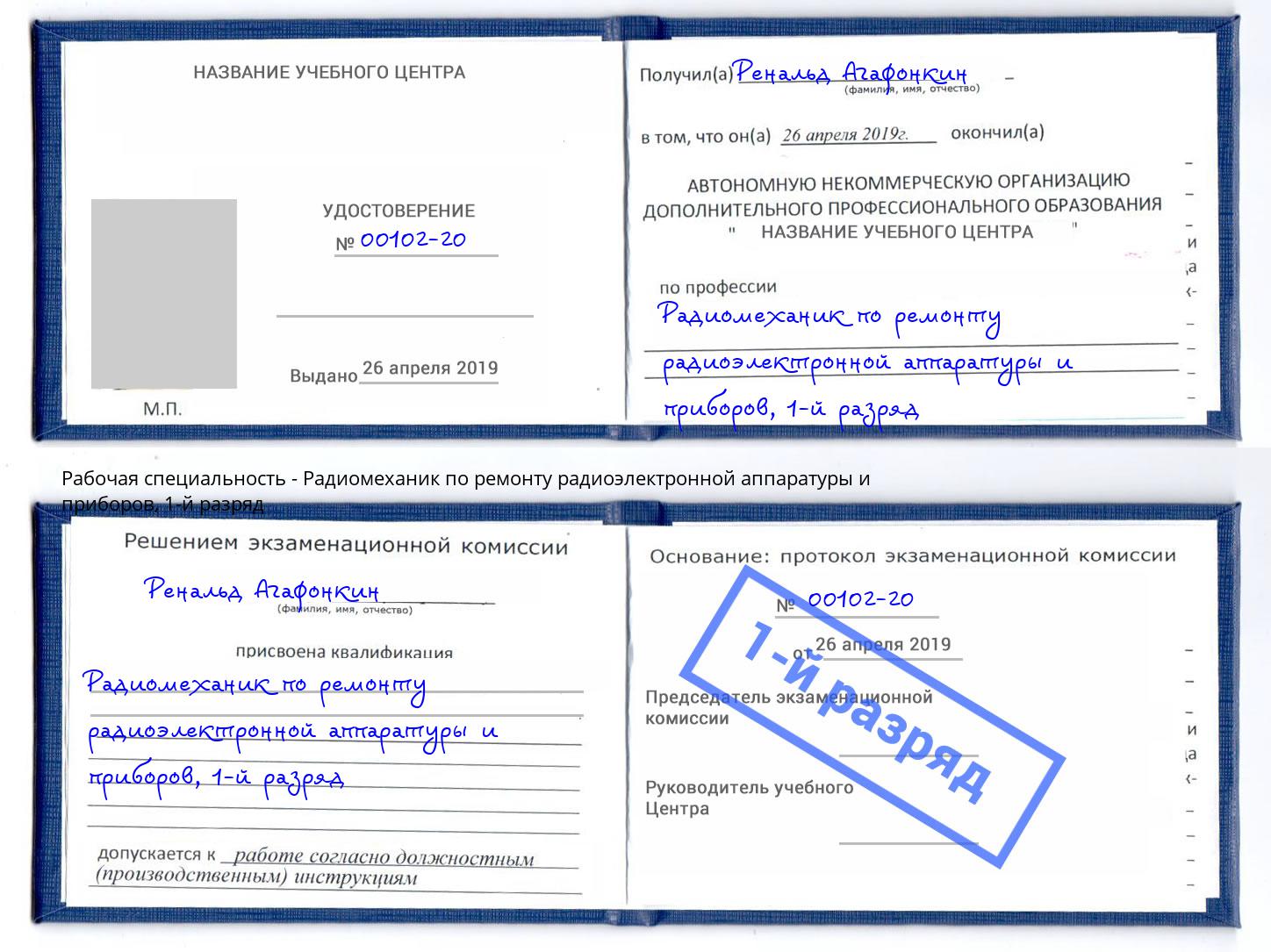 корочка 1-й разряд Радиомеханик по ремонту радиоэлектронной аппаратуры и приборов Нижний Новгород
