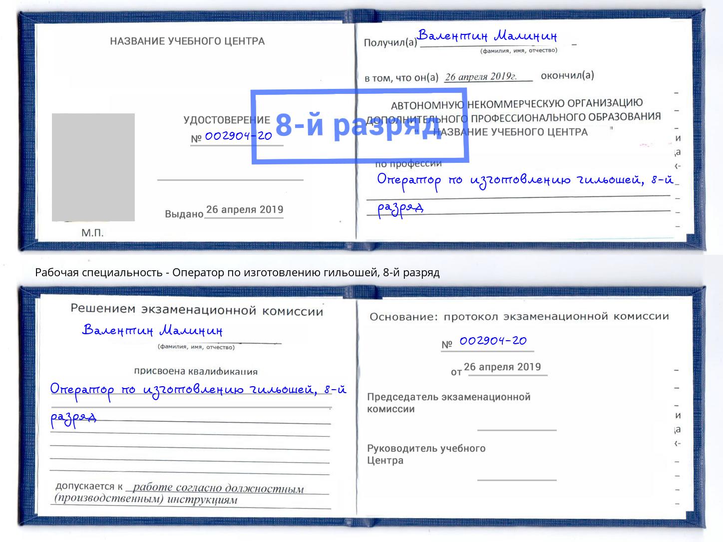 корочка 8-й разряд Оператор по изготовлению гильошей Нижний Новгород