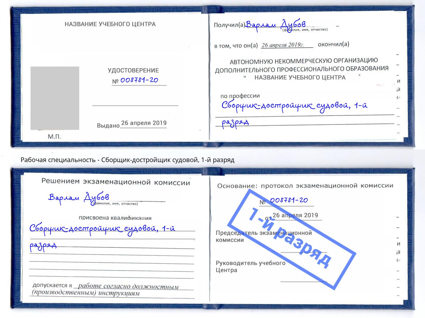 корочка 1-й разряд Сборщик-достройщик судовой Нижний Новгород