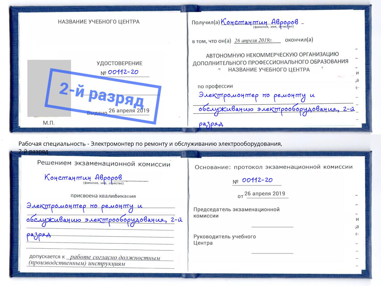 корочка 2-й разряд Электромонтер по ремонту и обслуживанию электрооборудования Нижний Новгород