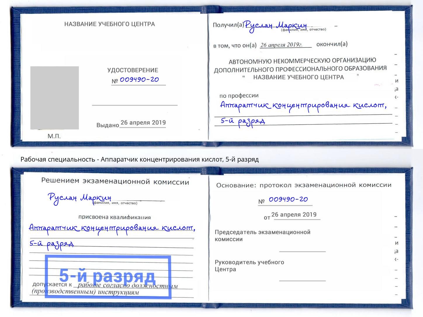 корочка 5-й разряд Аппаратчик концентрирования кислот Нижний Новгород