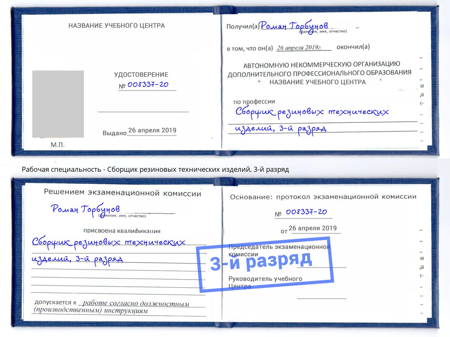 корочка 3-й разряд Сборщик резиновых технических изделий Нижний Новгород