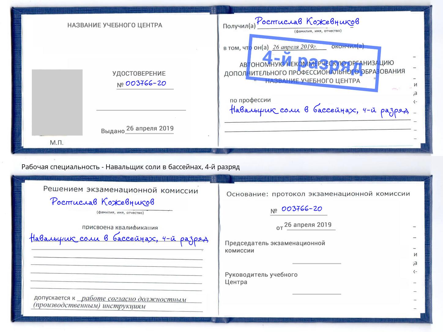 корочка 4-й разряд Навальщик соли в бассейнах Нижний Новгород