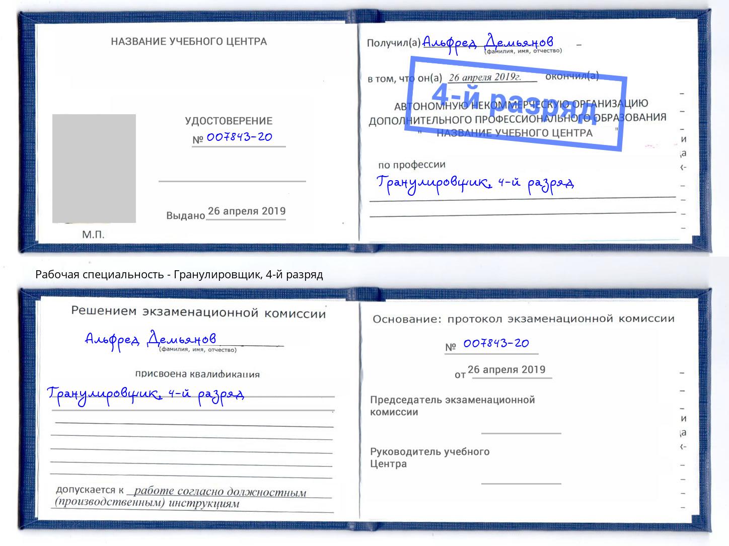 корочка 4-й разряд Гранулировщик Нижний Новгород