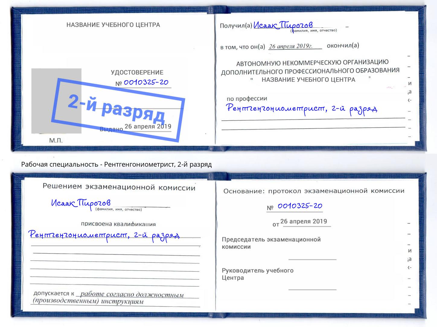 корочка 2-й разряд Рентгенгониометрист Нижний Новгород