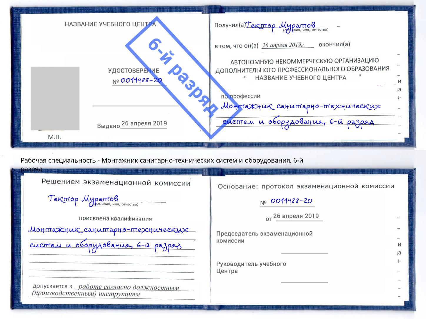 корочка 6-й разряд Монтажник санитарно-технических систем и оборудования Нижний Новгород