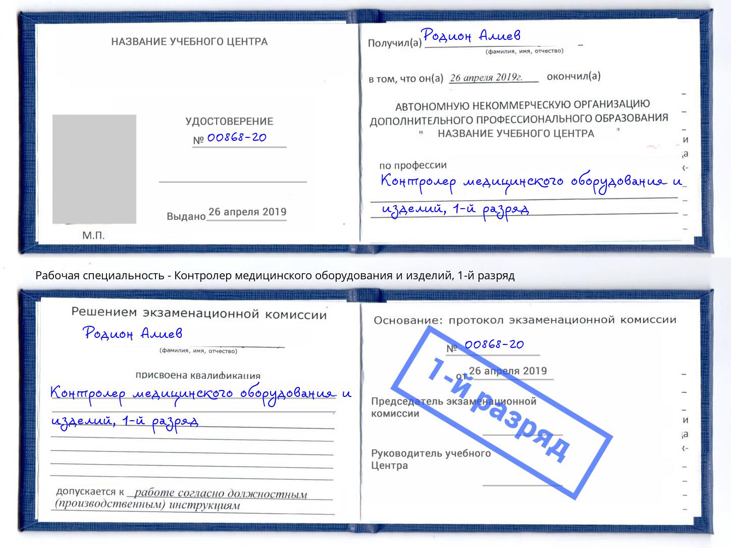 корочка 1-й разряд Контролер медицинского оборудования и изделий Нижний Новгород