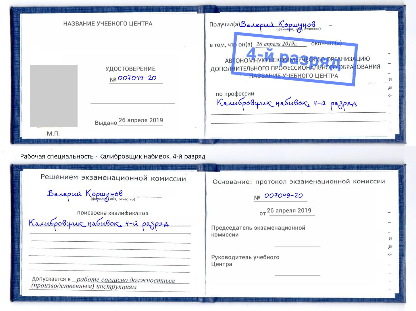 корочка 4-й разряд Калибровщик набивок Нижний Новгород