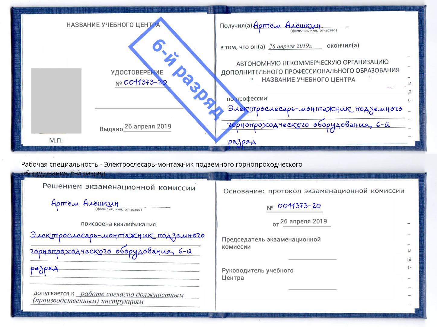 корочка 6-й разряд Электрослесарь-монтажник подземного горнопроходческого оборудования Нижний Новгород