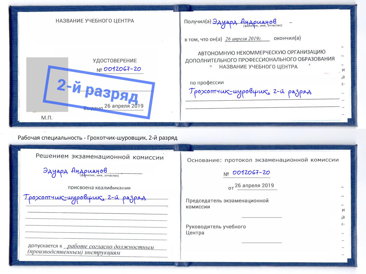 корочка 2-й разряд Грохотчик-шуровщик Нижний Новгород
