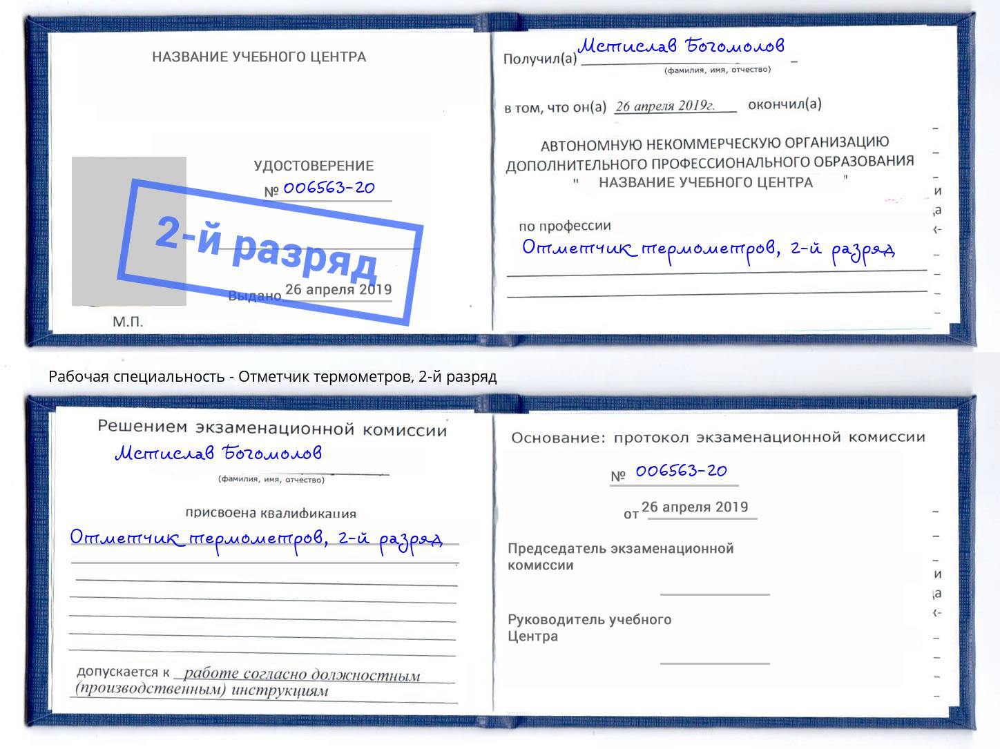 корочка 2-й разряд Отметчик термометров Нижний Новгород