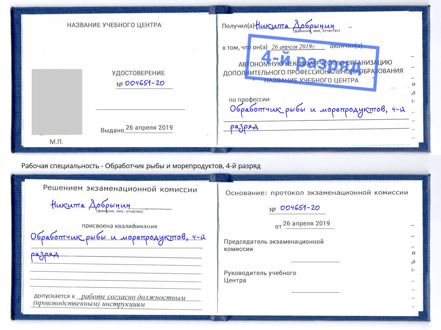 корочка 4-й разряд Обработчик рыбы и морепродуктов Нижний Новгород