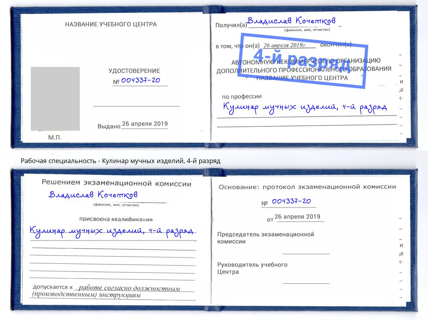 корочка 4-й разряд Кулинар мучных изделий Нижний Новгород