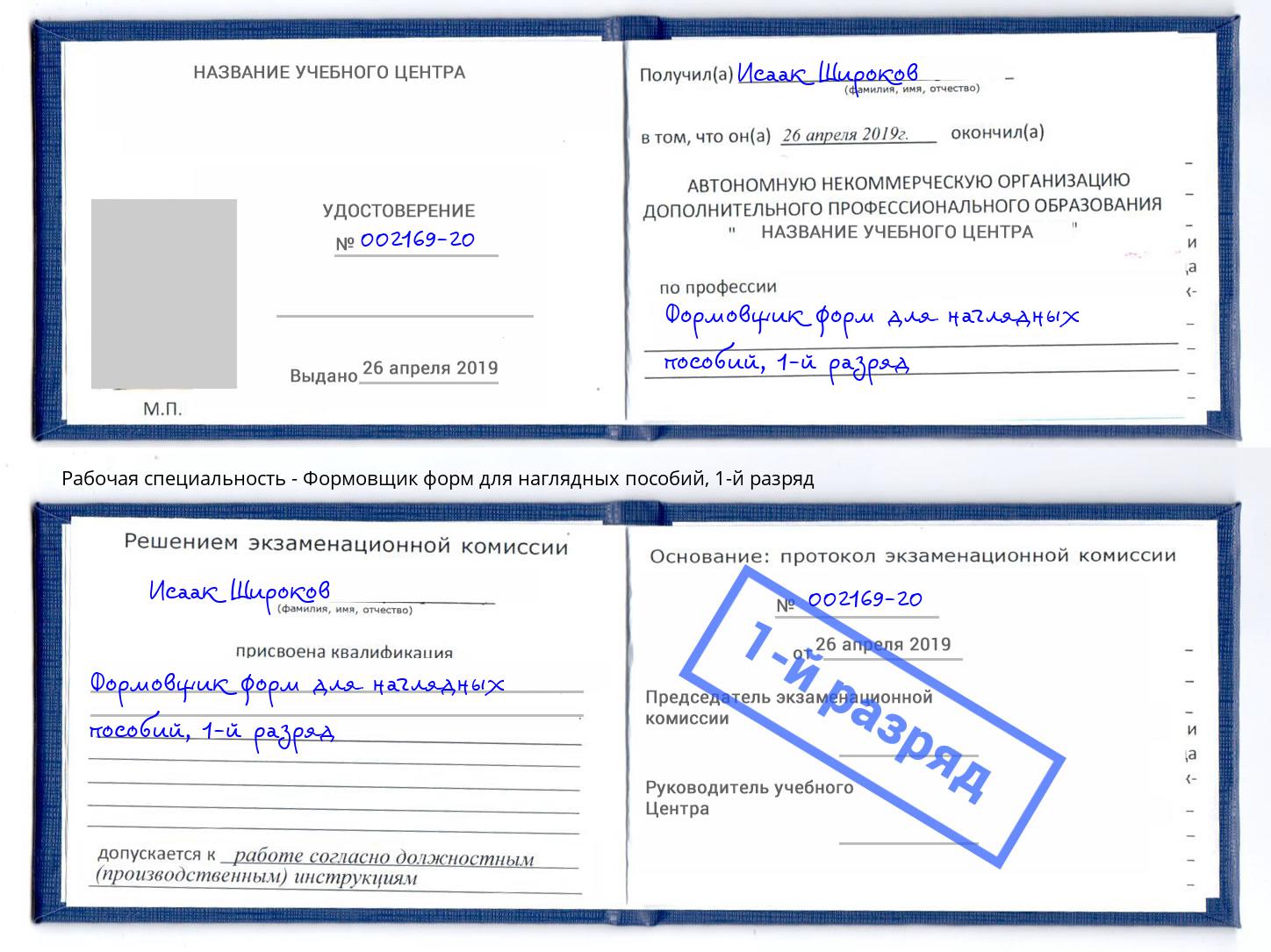 корочка 1-й разряд Формовщик форм для наглядных пособий Нижний Новгород