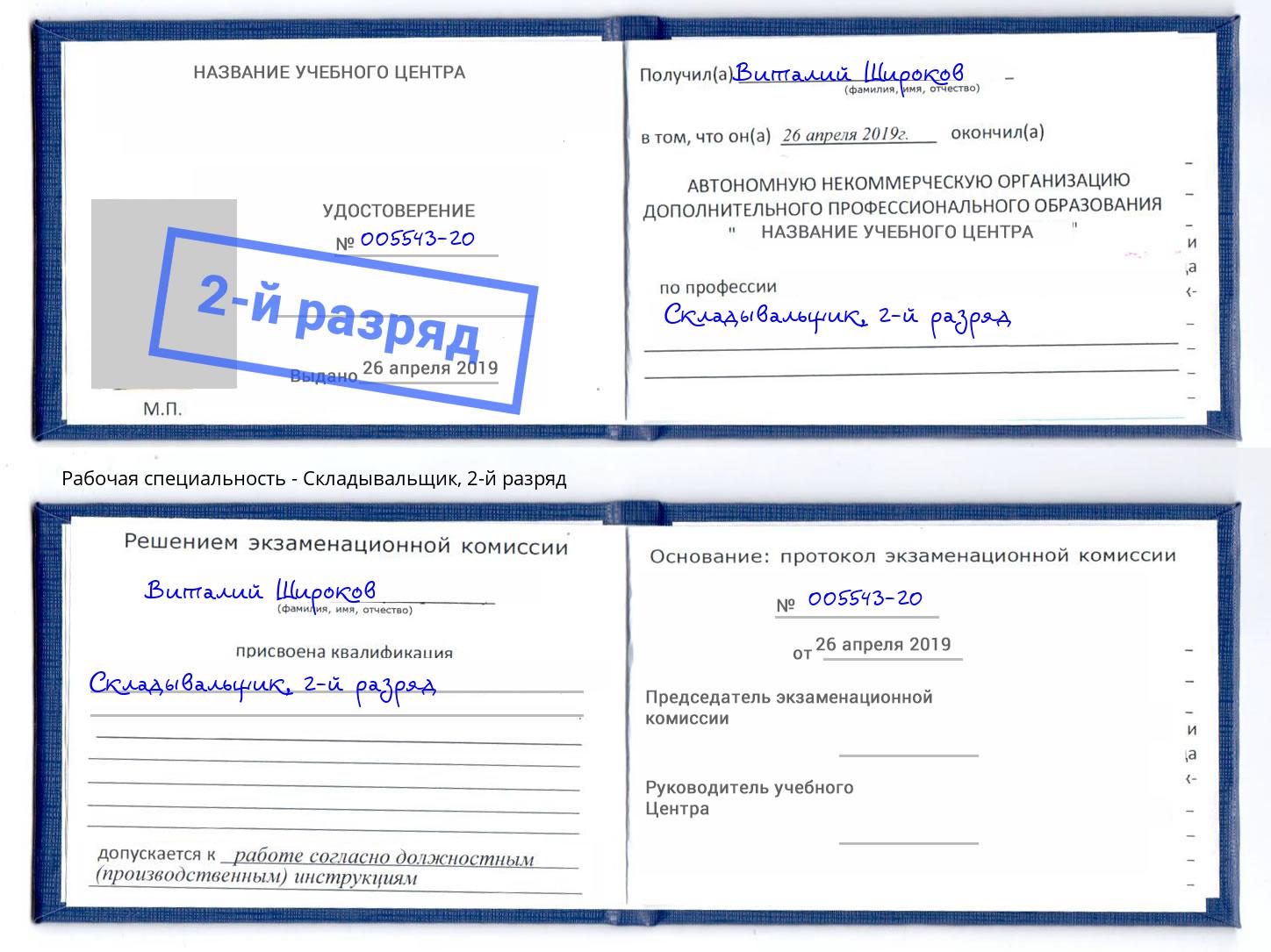 корочка 2-й разряд Складывальщик Нижний Новгород