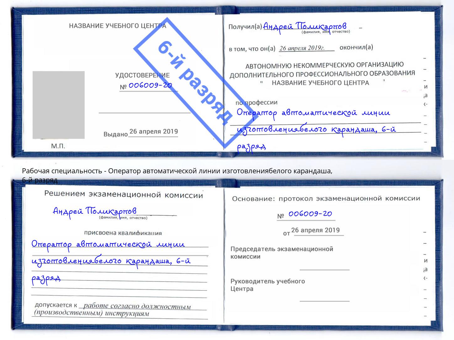 корочка 6-й разряд Оператор автоматической линии изготовлениябелого карандаша Нижний Новгород