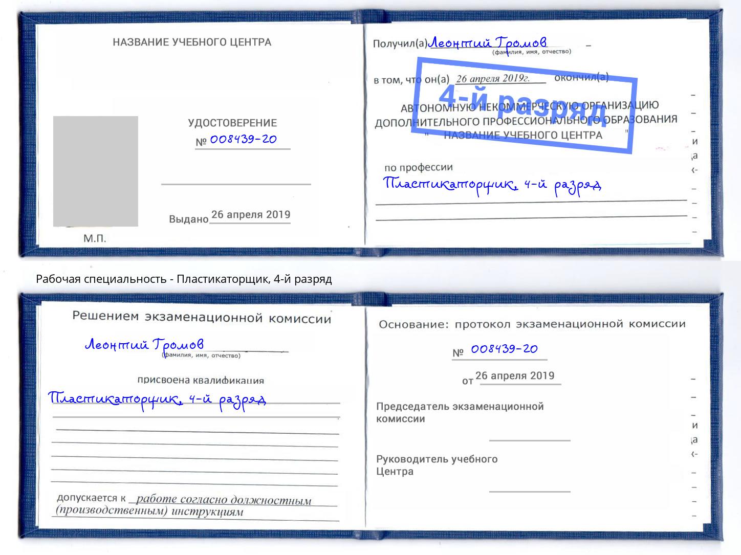 корочка 4-й разряд Пластикаторщик Нижний Новгород