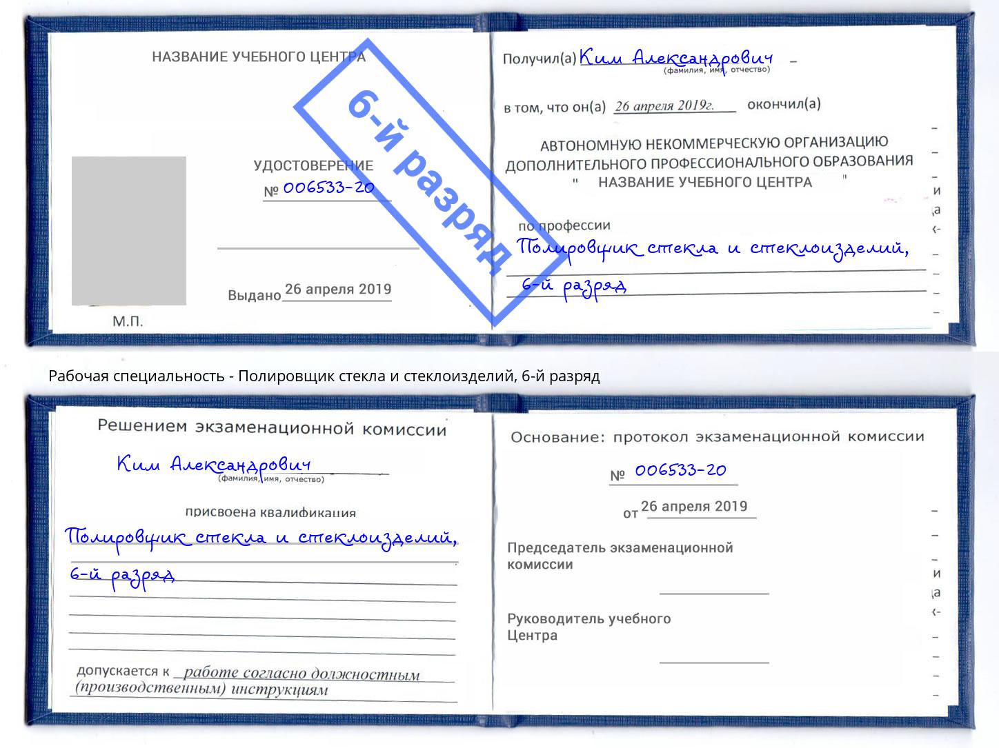 корочка 6-й разряд Полировщик стекла и стеклоизделий Нижний Новгород