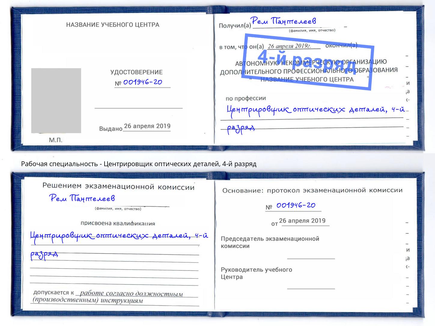 корочка 4-й разряд Центрировщик оптических деталей Нижний Новгород